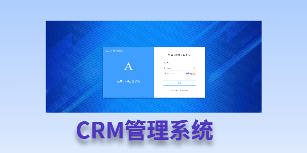 阜新客户流失率高达52%？一套好用的CRM系统，如何让中小企业的业绩翻倍增长！